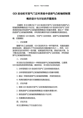 GDI发动机可变气门正时系统中进排气凸轮轴控制策略的设计与研究的开题报告