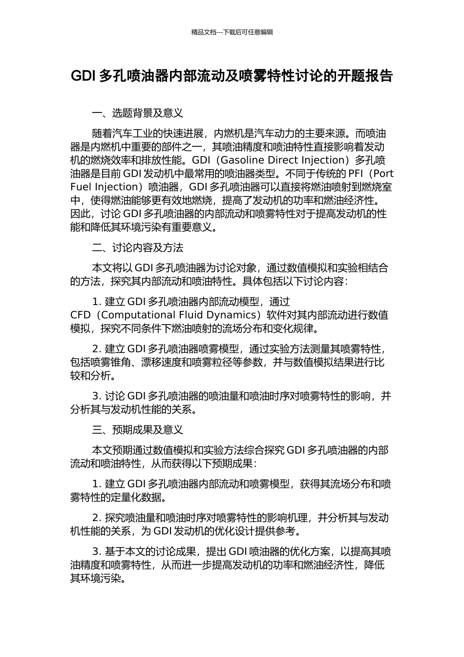 GDI多孔喷油器内部流动及喷雾特性研究的开题报告_第1页