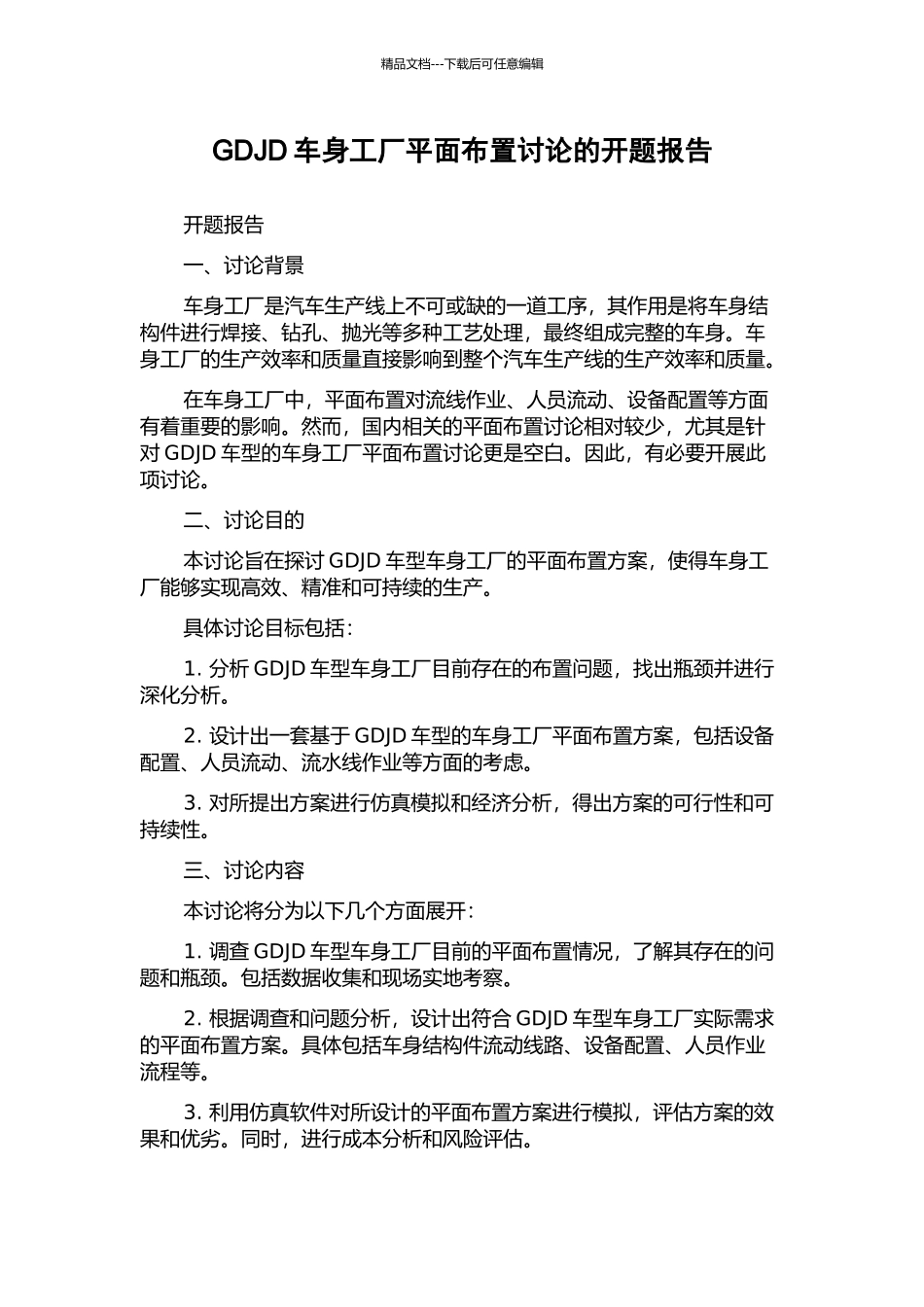 GDJD车身工厂平面布置研究的开题报告_第1页