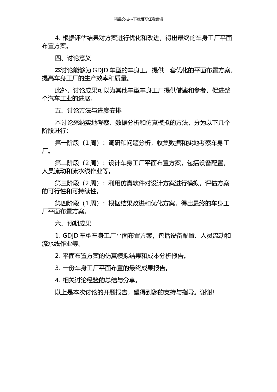GDJD车身工厂平面布置研究的开题报告_第2页