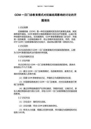GDM一日门诊教育模式对妊娠结局影响的研究的开题报告
