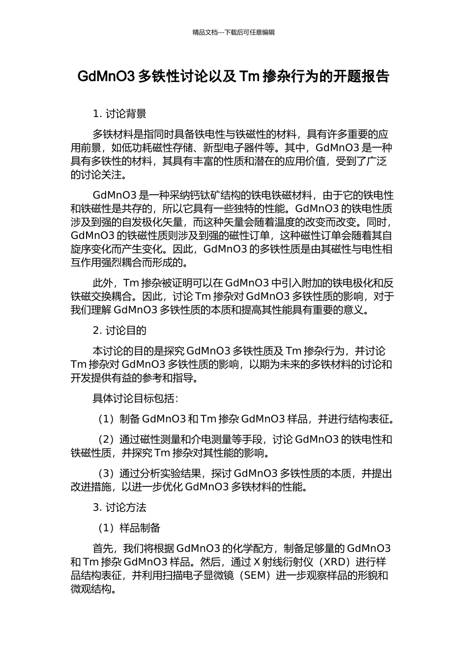 GdMnO3多铁性研究以及Tm掺杂行为的开题报告_第1页