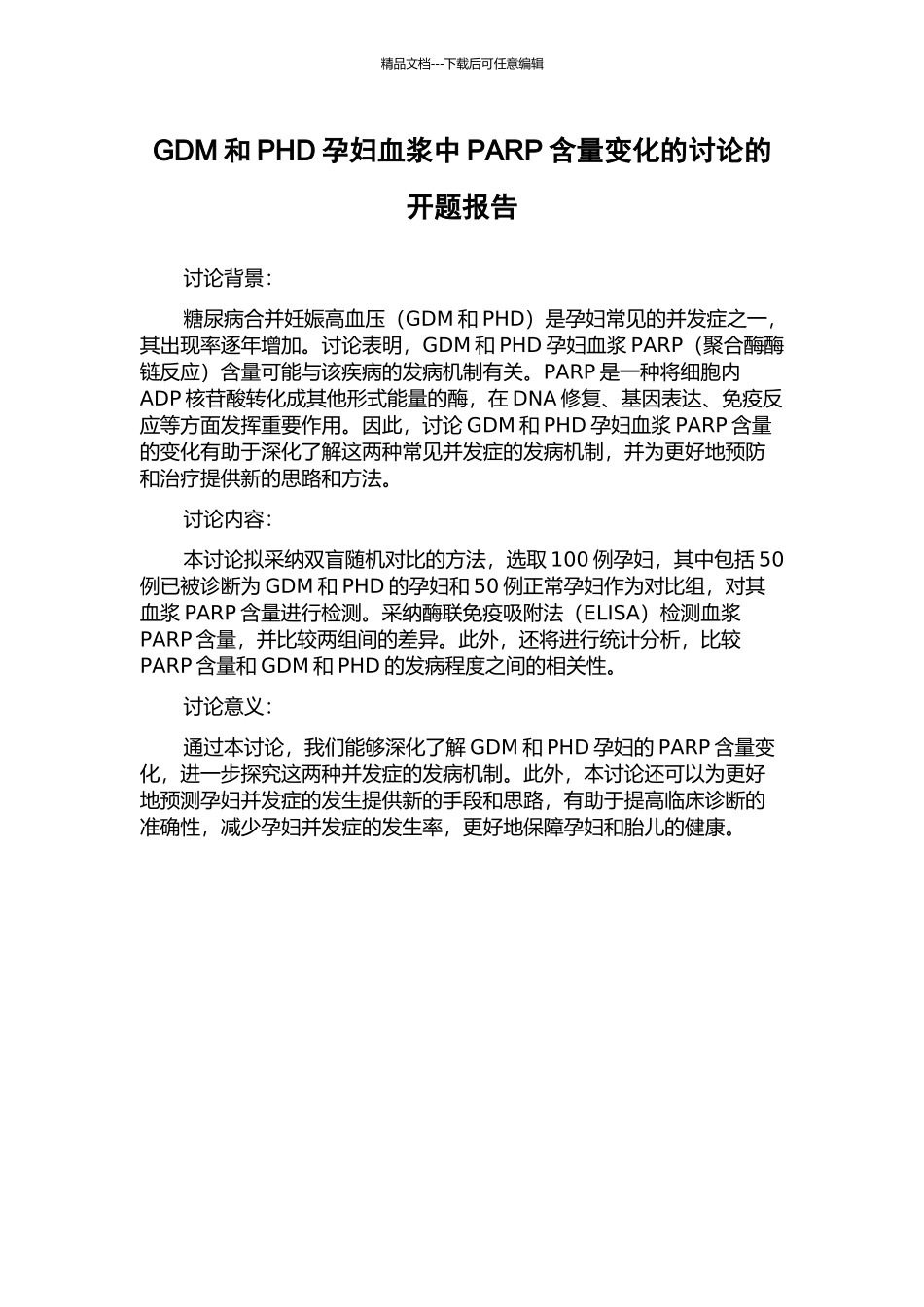 GDM和PHD孕妇血浆中PARP含量变化的研究的开题报告_第1页