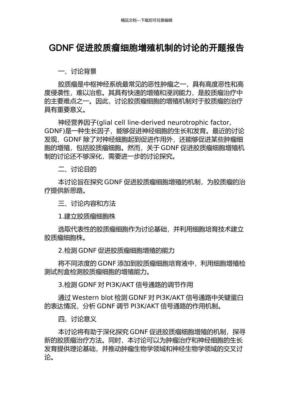 GDNF促进胶质瘤细胞增殖机制的研究的开题报告_第1页