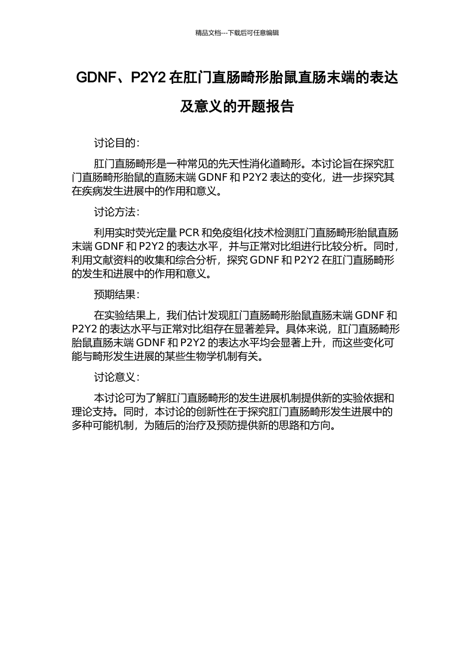 GDNF、P2Y2在肛门直肠畸形胎鼠直肠末端的表达及意义的开题报告_第1页