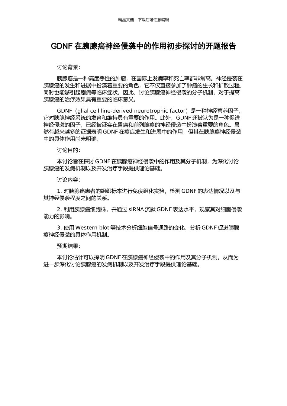 GDNF在胰腺癌神经侵袭中的作用初步探讨的开题报告_第1页