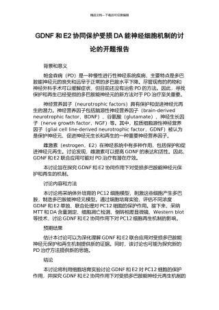 GDNF和E2协同保护受损DA能神经细胞机制的研究的开题报告