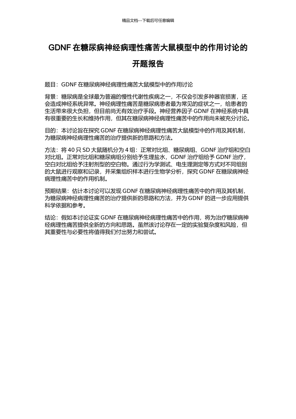 GDNF在糖尿病神经病理性疼痛大鼠模型中的作用研究的开题报告_第1页