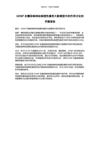 GDNF在糖尿病神经病理性疼痛大鼠模型中的作用研究的开题报告