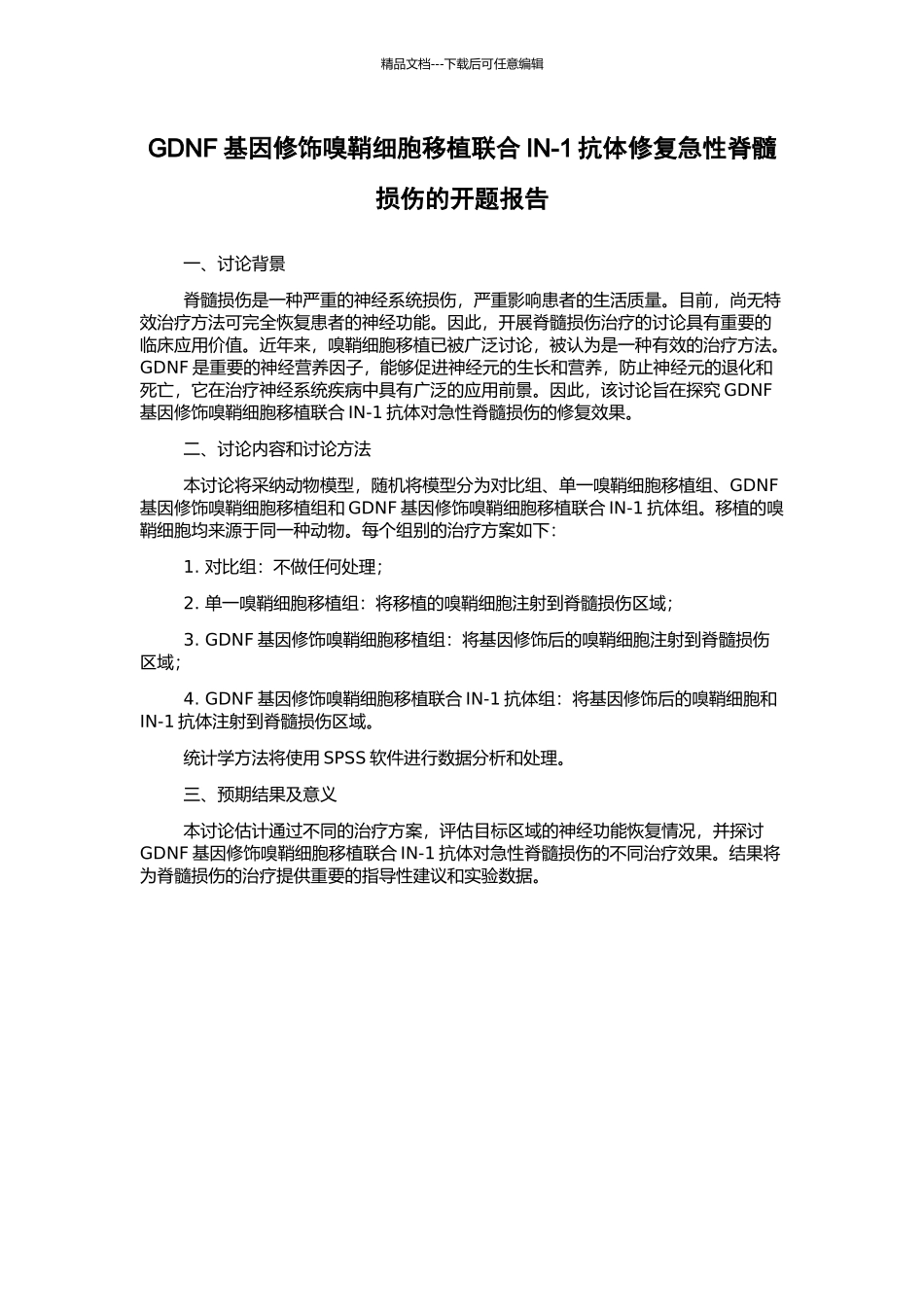 GDNF基因修饰嗅鞘细胞移植联合IN-1抗体修复急性脊髓损伤的开题报告_第1页
