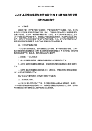 GDNF基因修饰嗅鞘细胞移植联合IN-1抗体修复急性脊髓损伤的开题报告