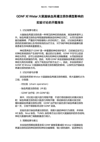 GDNF对Wistar大鼠脑缺血再灌注损伤模型影响的实验研究的开题报告