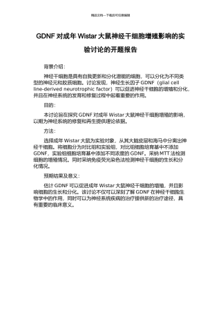 GDNF对成年Wistar大鼠神经干细胞增殖影响的实验研究的开题报告