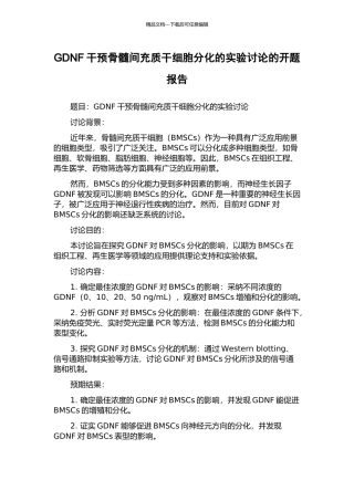 GDNF干预骨髓间充质干细胞分化的实验研究的开题报告