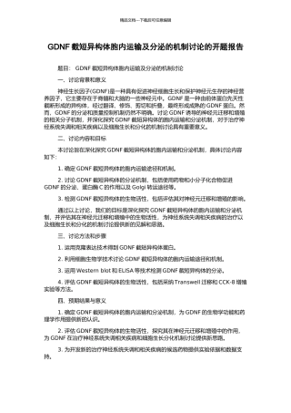 GDNF截短异构体胞内运输及分泌的机制研究的开题报告