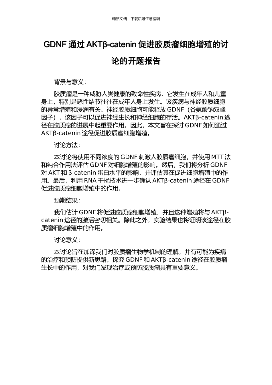 GDNF通过AKTβ-catenin促进胶质瘤细胞增殖的研究的开题报告_第1页