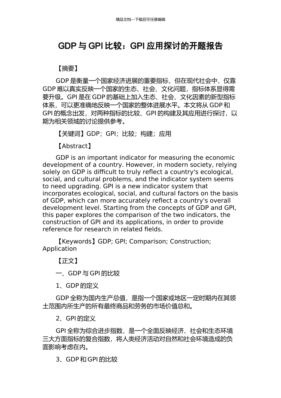 GDP与GPI比较：GPI应用探讨的开题报告_第1页