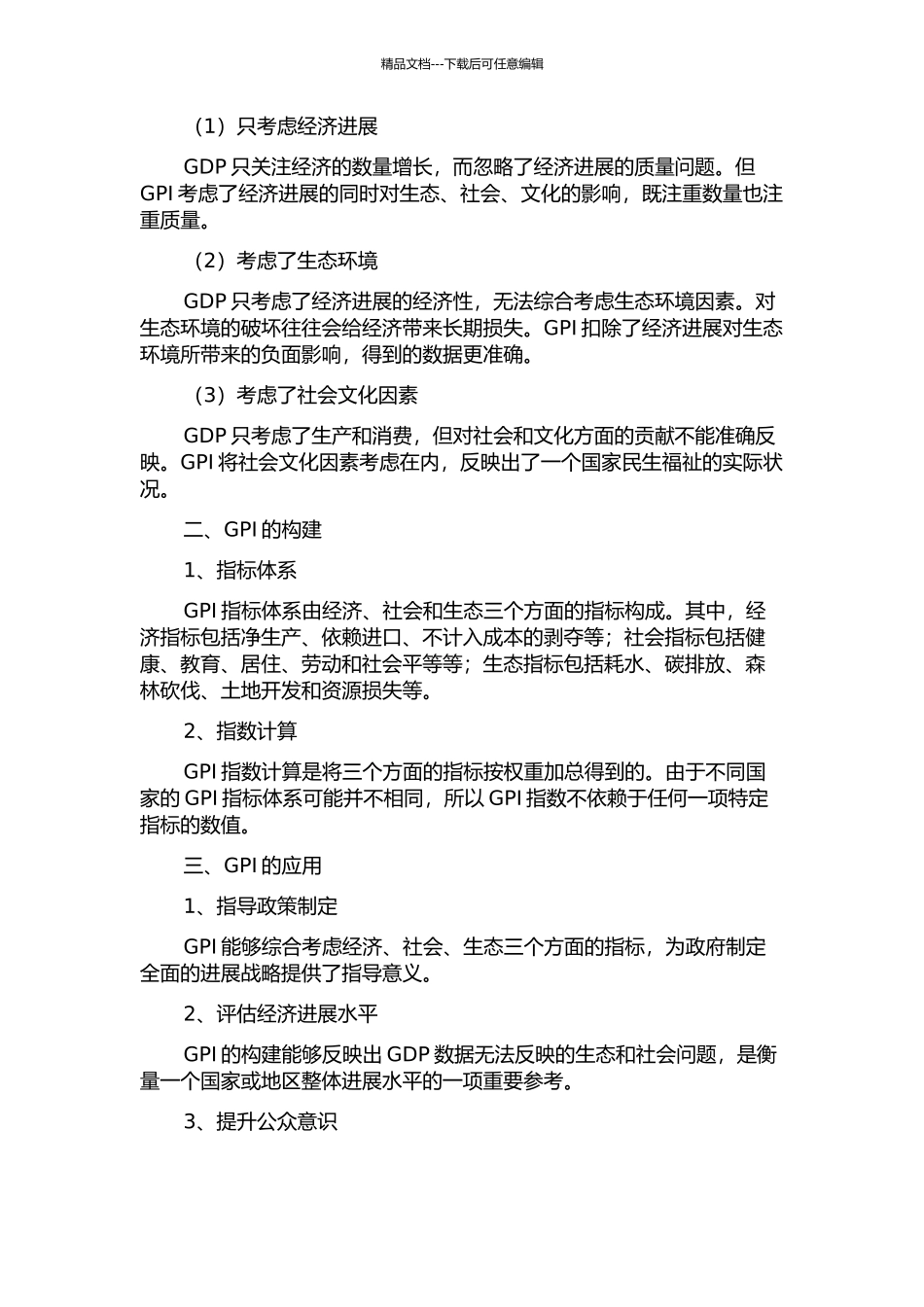 GDP与GPI比较：GPI应用探讨的开题报告_第2页