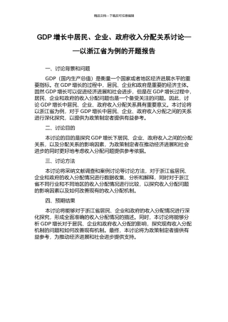 GDP增长中居民、企业、政府收入分配关系研究——以浙江省为例的开题报告