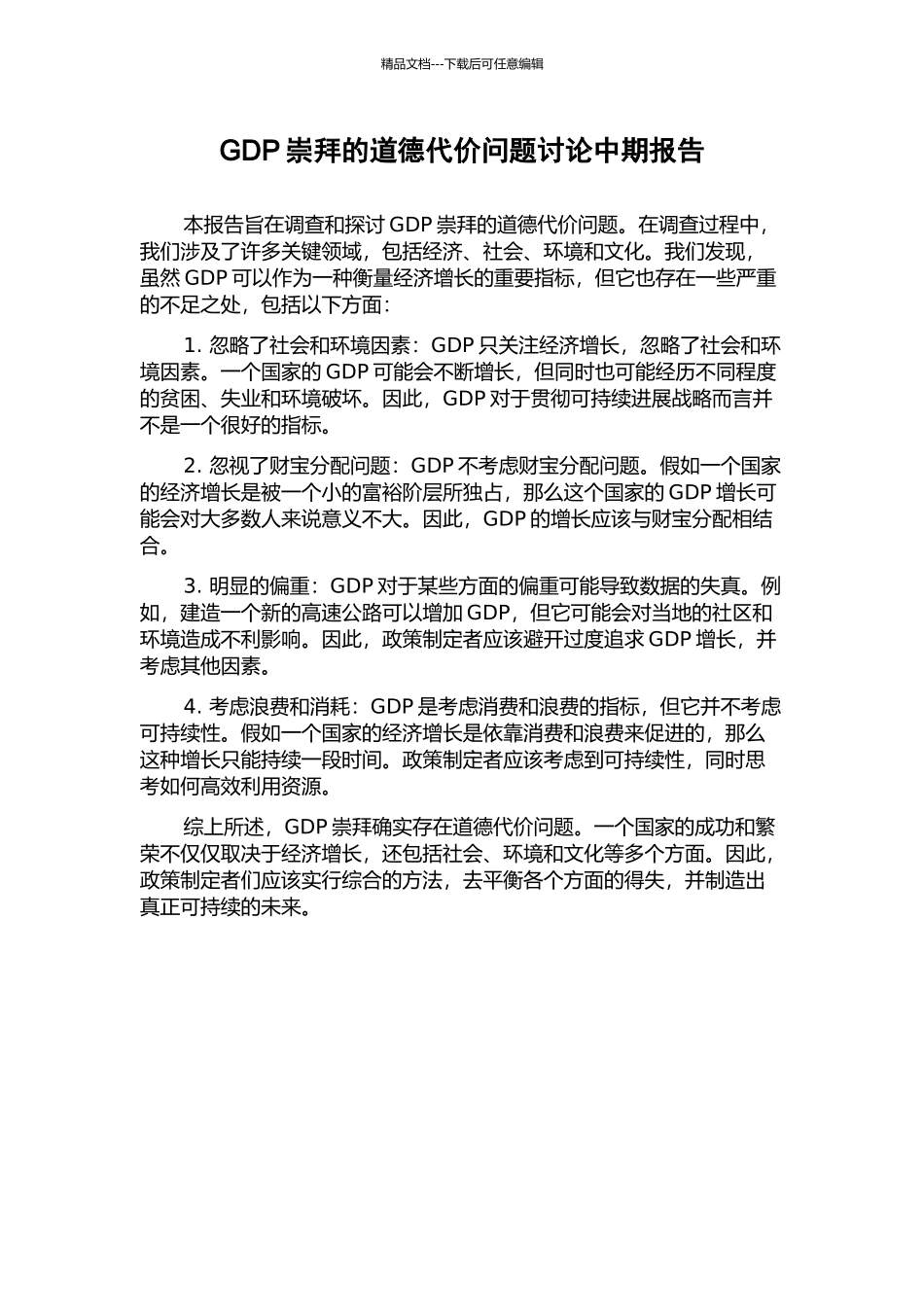 GDP崇拜的道德代价问题研究中期报告_第1页