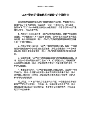 GDP崇拜的道德代价问题研究中期报告