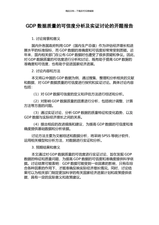 GDP数据质量的可信度分析及实证研究的开题报告