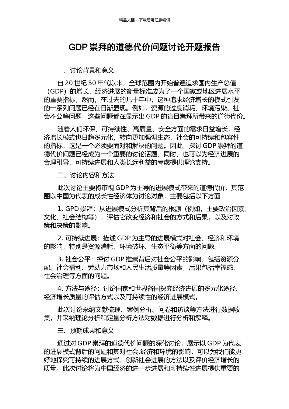GDP崇拜的道德代价问题研究开题报告_第1页