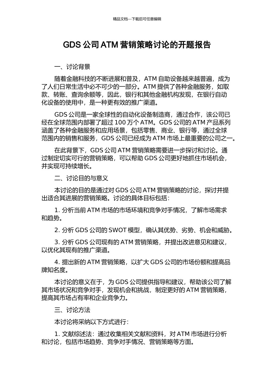 GDS公司ATM营销策略研究的开题报告_第1页