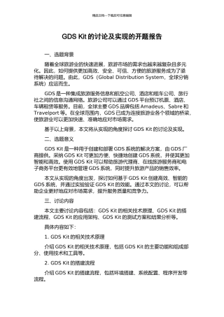 GDS-Kit的研究及实现的开题报告