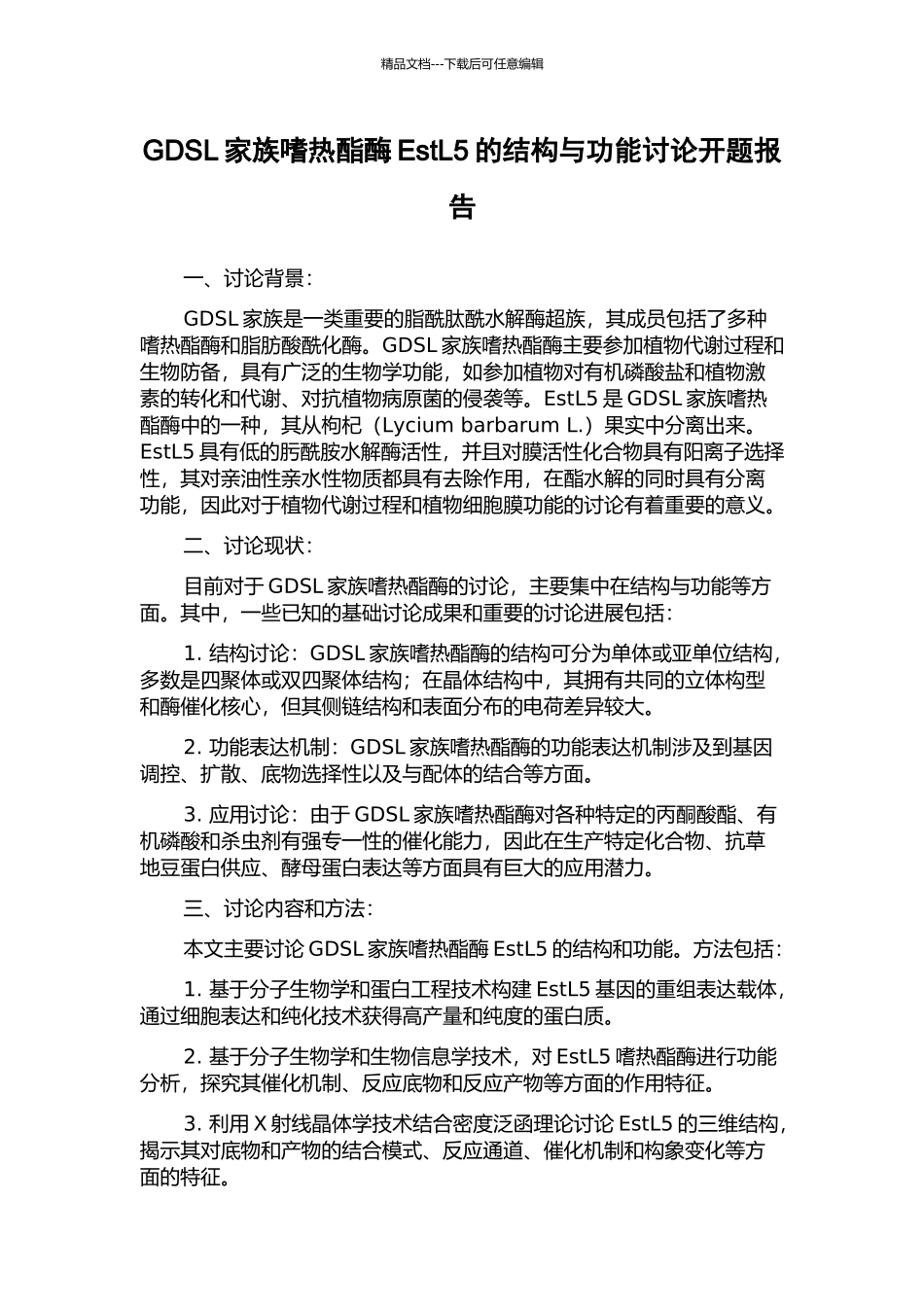 GDSL家族嗜热酯酶EstL5的结构与功能研究开题报告_第1页