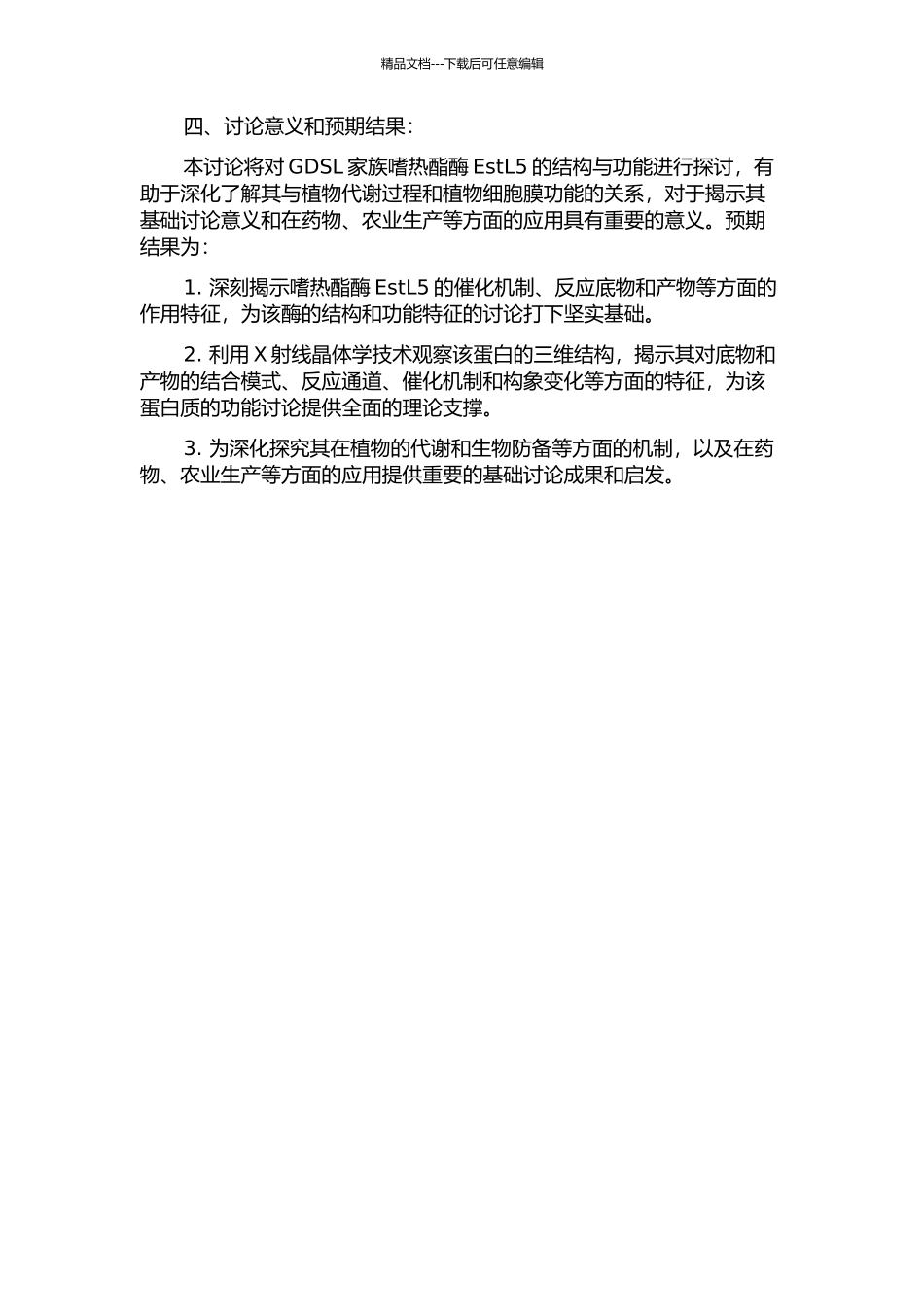 GDSL家族嗜热酯酶EstL5的结构与功能研究开题报告_第2页