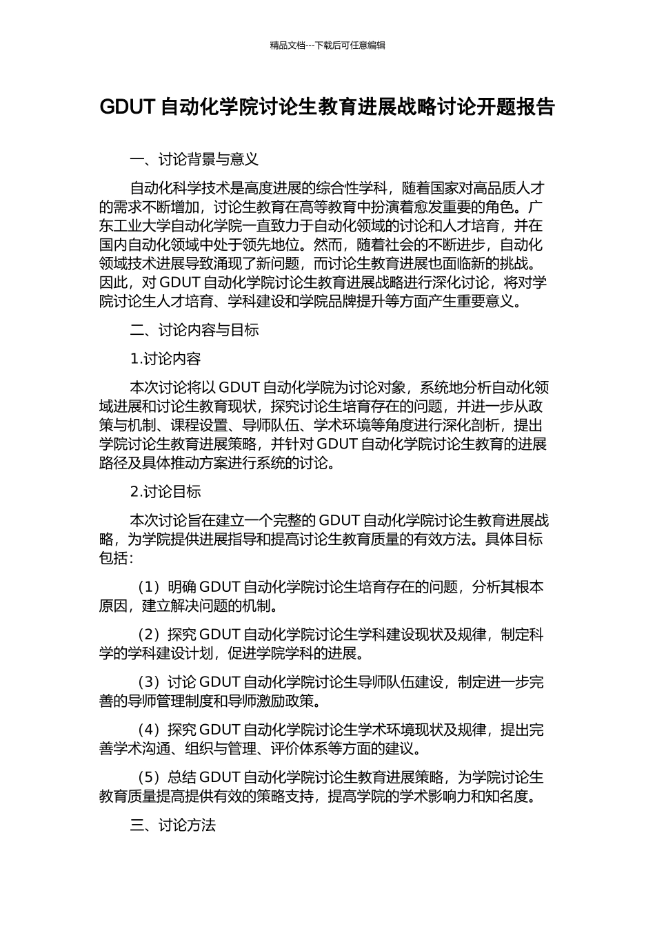 GDUT自动化学院研究生教育发展战略研究开题报告_第1页