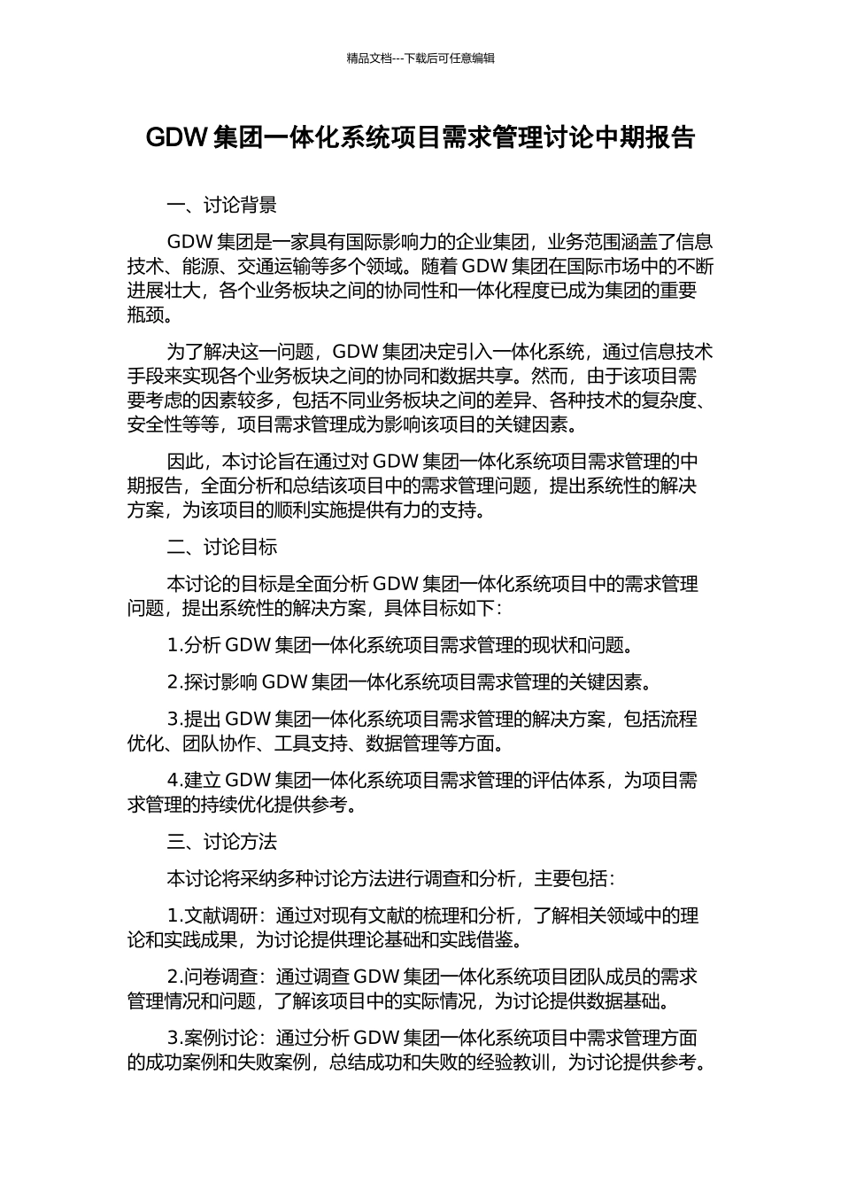 GDW集团一体化系统项目需求管理研究中期报告_第1页