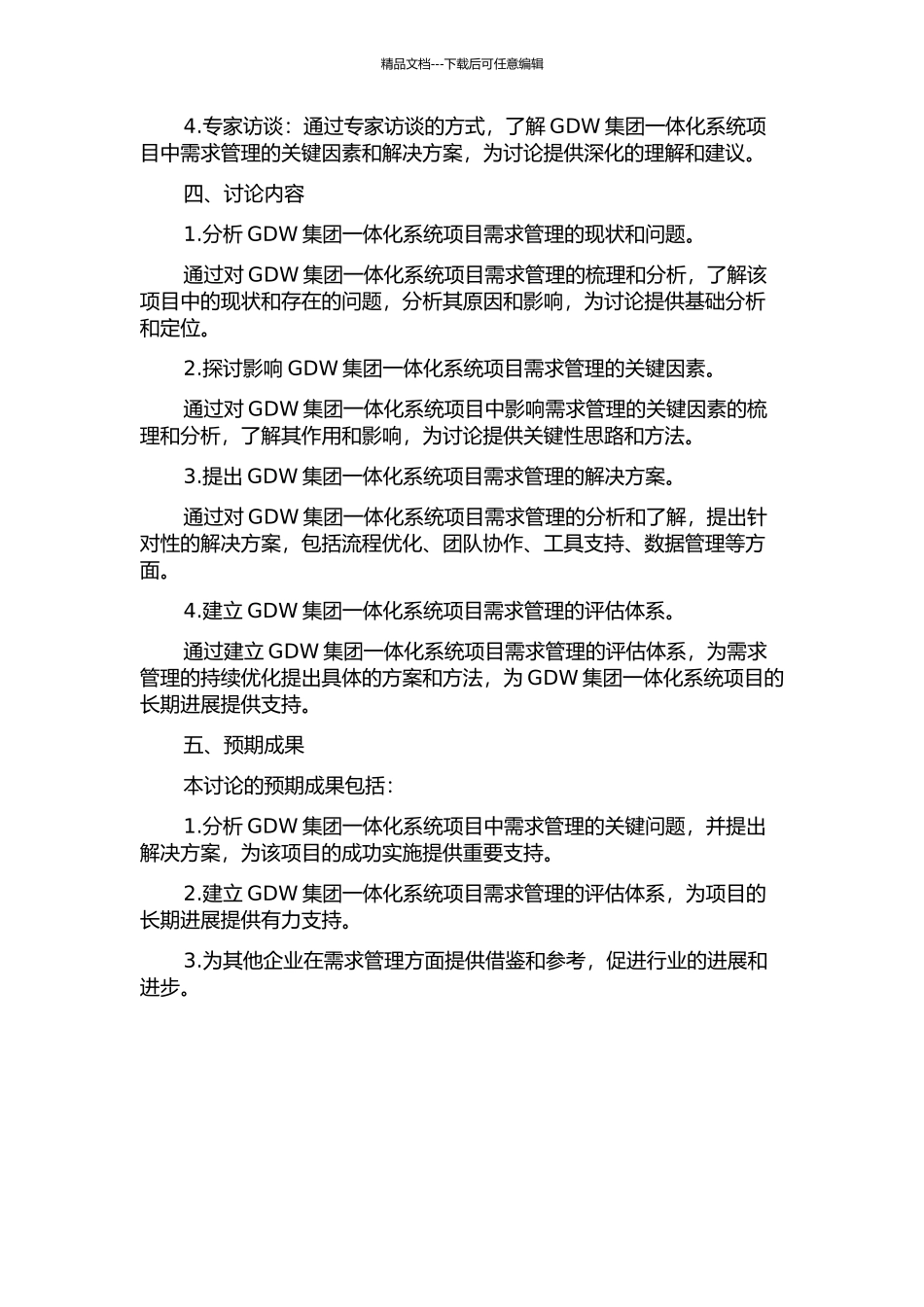 GDW集团一体化系统项目需求管理研究中期报告_第2页