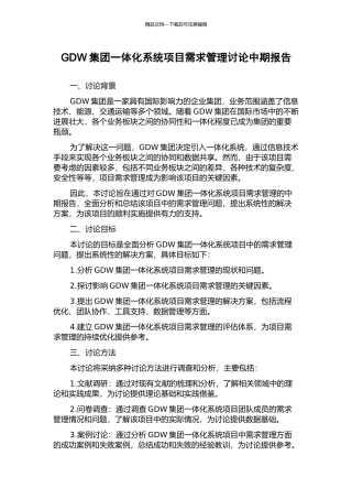 GDW集团一体化系统项目需求管理研究中期报告
