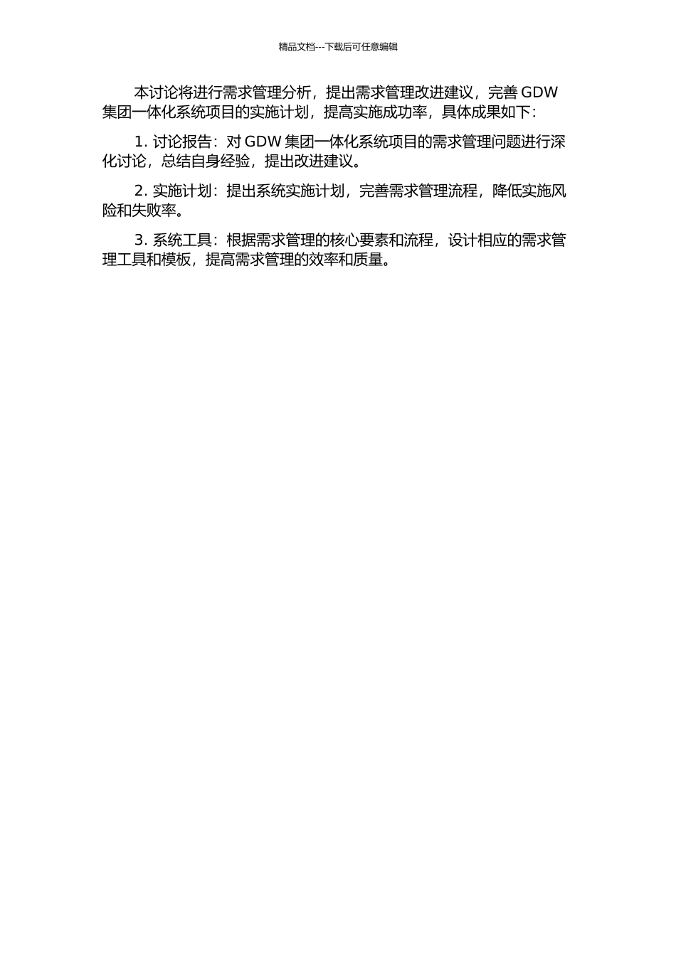 GDW集团一体化系统项目需求管理研究开题报告_第2页