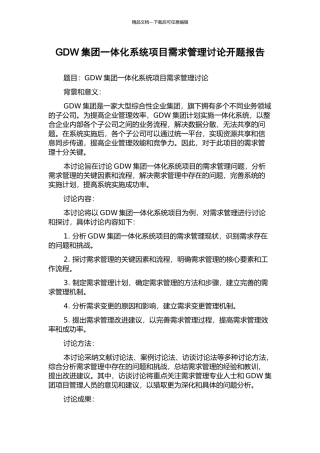 GDW集团一体化系统项目需求管理研究开题报告