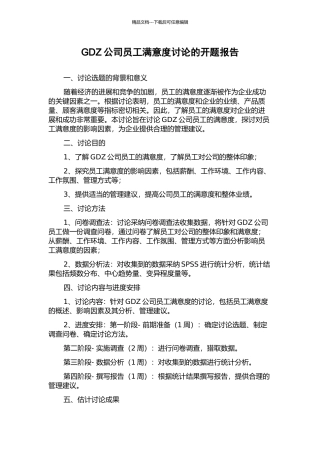 GDZ公司员工满意度研究的开题报告