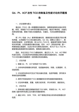 Gd、Pt、ACF改性TiO2的制备及性能研究的开题报告