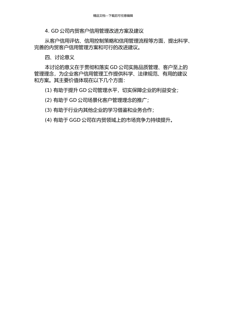GD公司内贸客户信用管理研究的开题报告_第2页