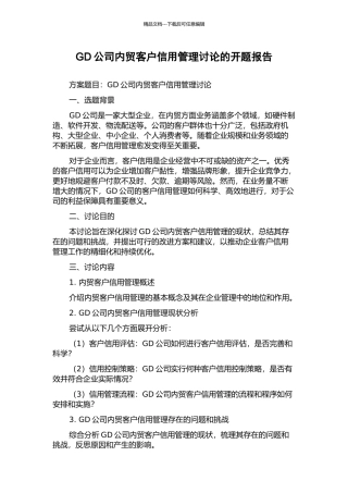 GD公司内贸客户信用管理研究的开题报告