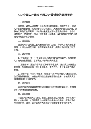 GD公司人才流失问题及对策研究的开题报告
