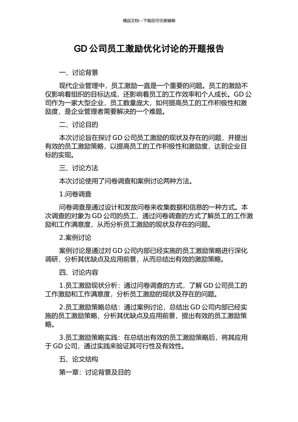 GD公司员工激励优化研究的开题报告_第1页