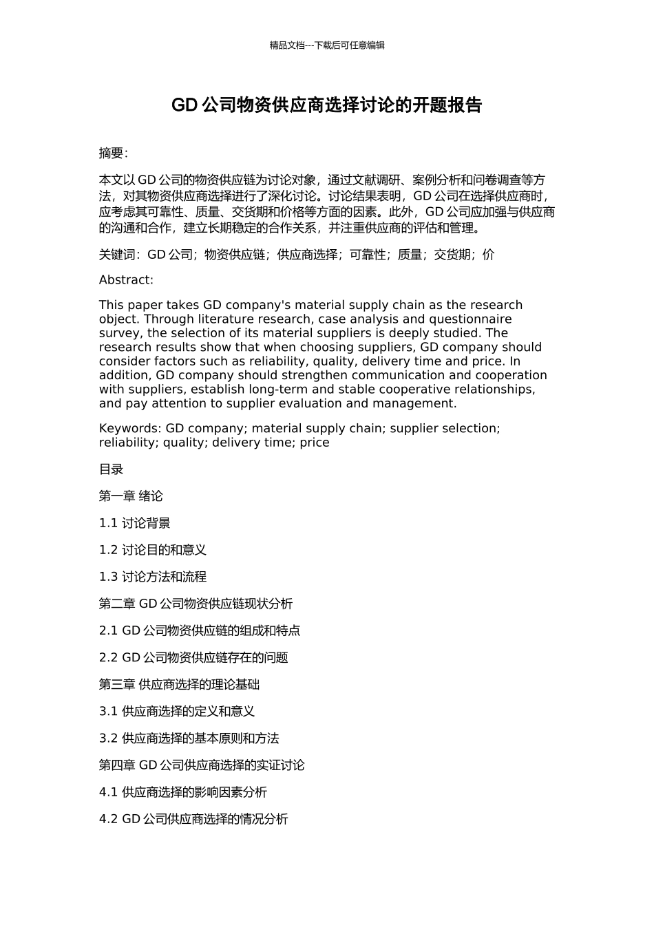 GD公司物资供应商选择研究的开题报告_第1页