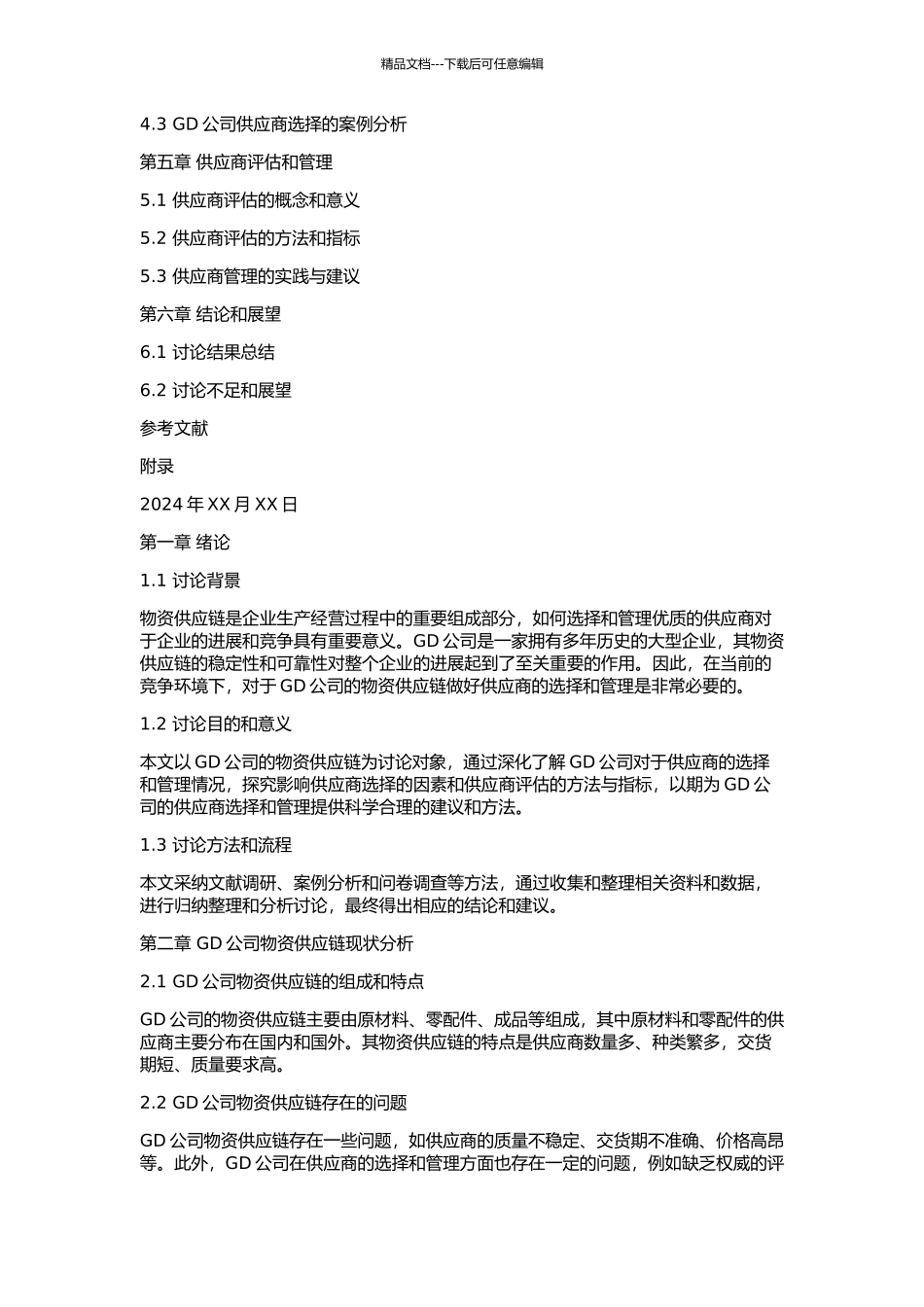 GD公司物资供应商选择研究的开题报告_第2页