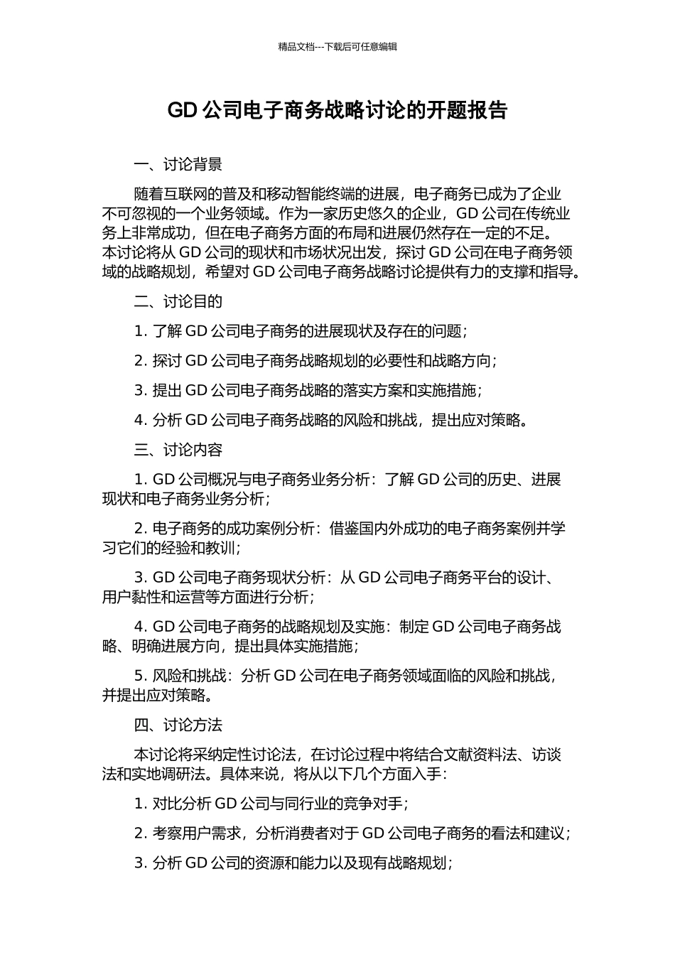 GD公司电子商务战略研究的开题报告_第1页