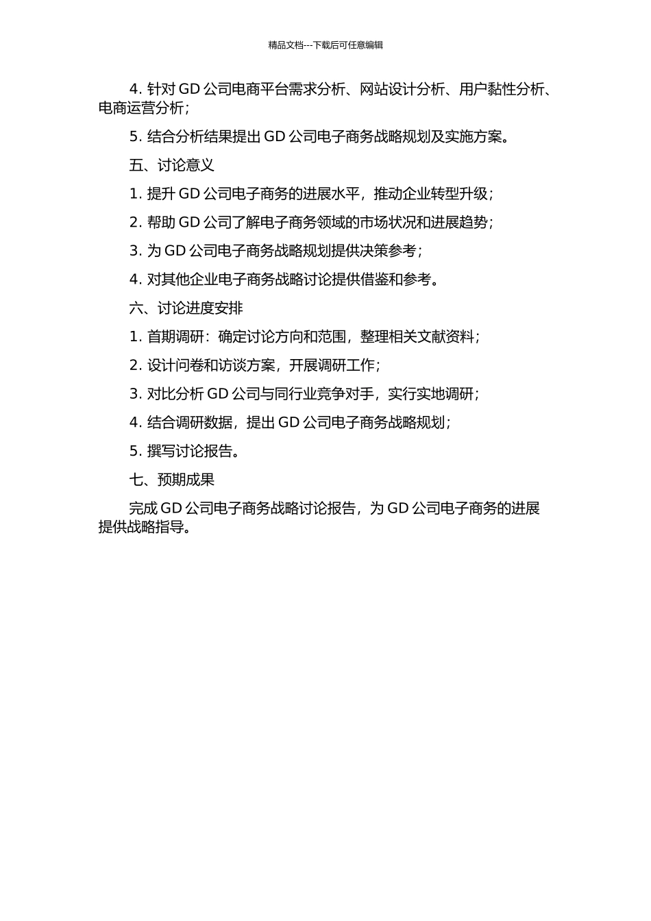 GD公司电子商务战略研究的开题报告_第2页
