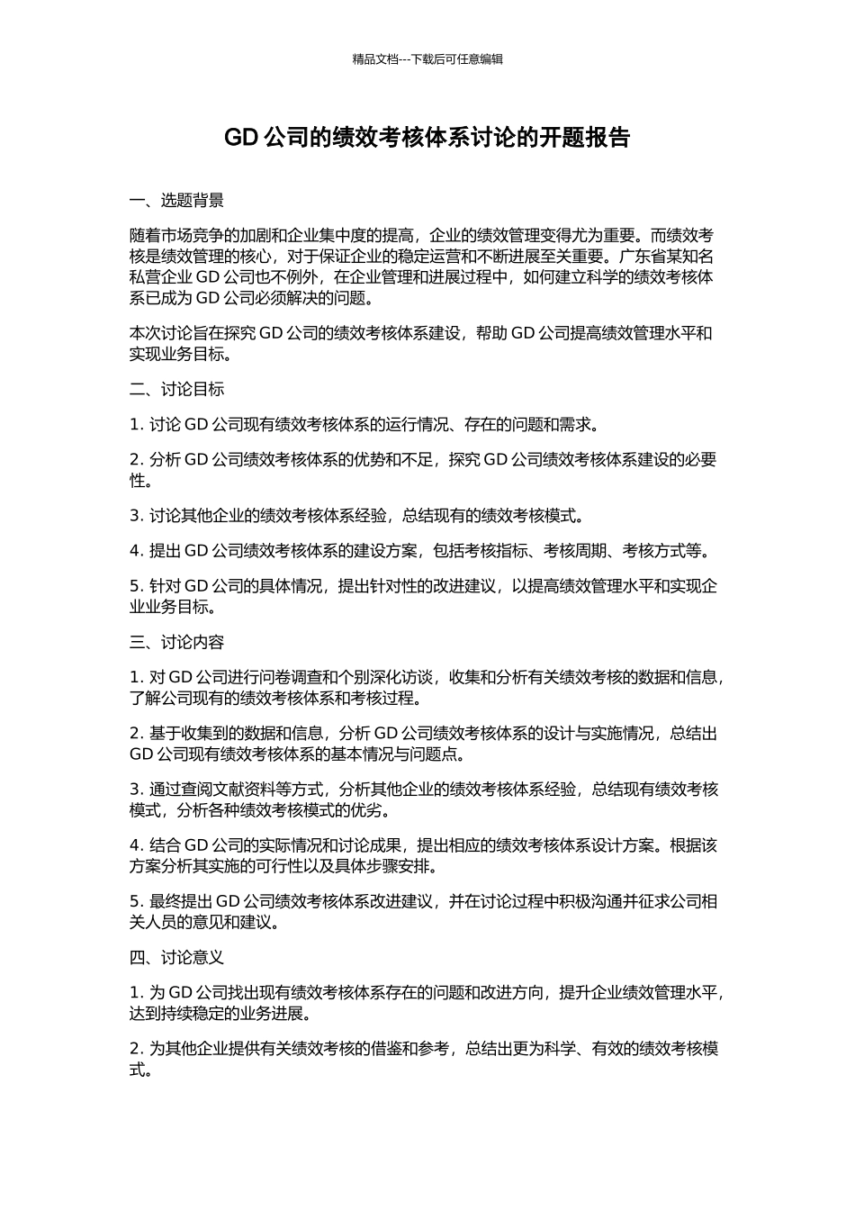 GD公司的绩效考核体系研究的开题报告_第1页