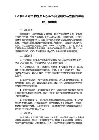Gd和Ca对生物医用Mg-6Zn合金组织与性能的影响的开题报告