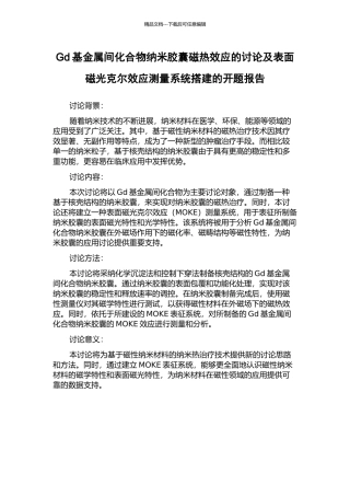 Gd基金属间化合物纳米胶囊磁热效应的研究及表面磁光克尔效应测量系统搭建的开题报告